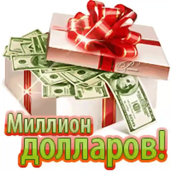 С днём рождения много денег
