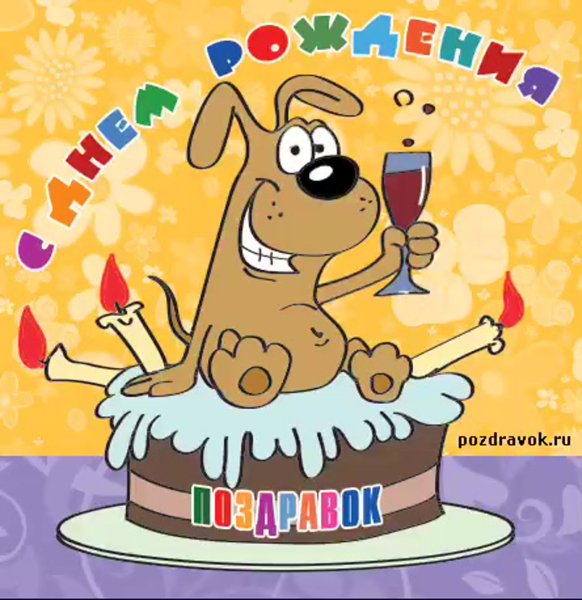 Именины марка