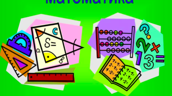 Математические предметы