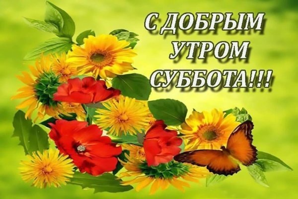 Открытки с добрым субботним утром