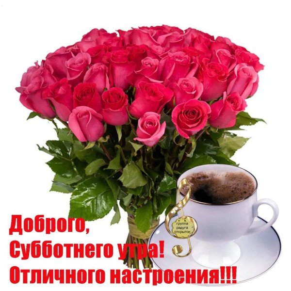 Доброе утро субботы