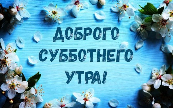 Доброе субботнее утро