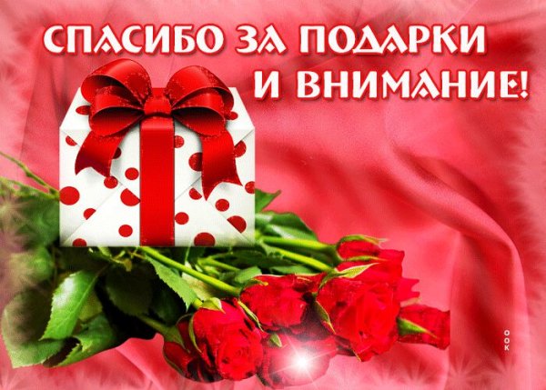 Открытка спасибо за подарок