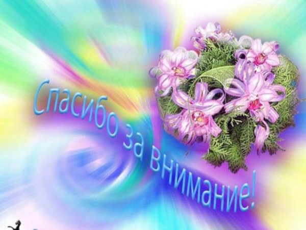 Огромное спасибо за внимание