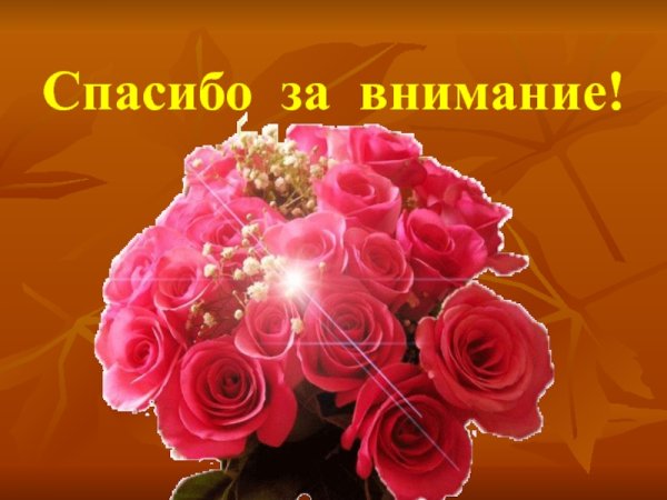 Огромное спасибо за внимание