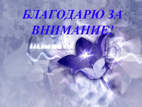 Открытка благодарю за внимание