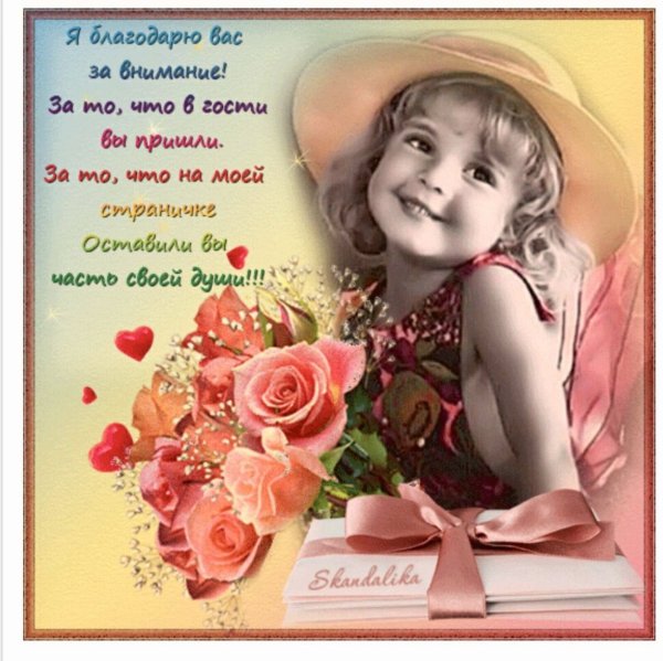Красивые открытки с благодарностью за внимание