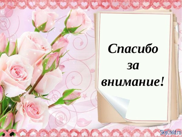 Спасибо за внимание