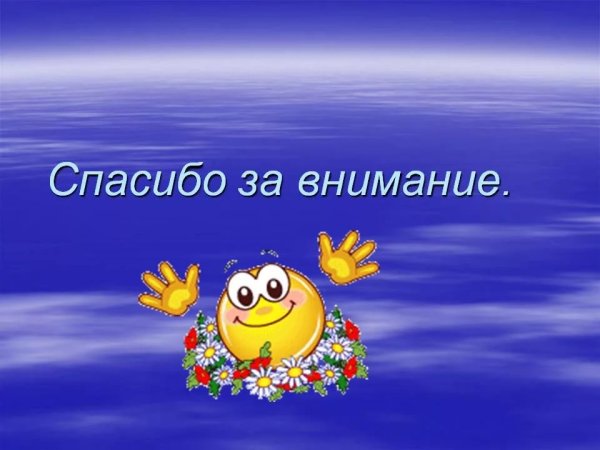 Слайд спасибо за внимание