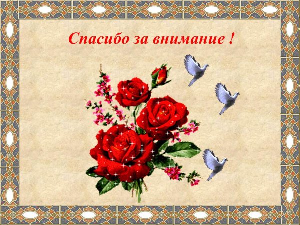 Поблагодарить за внимание