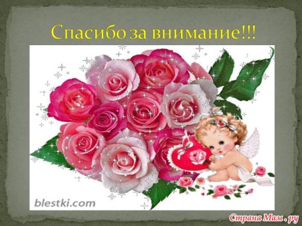 Спасибо большое за внимание