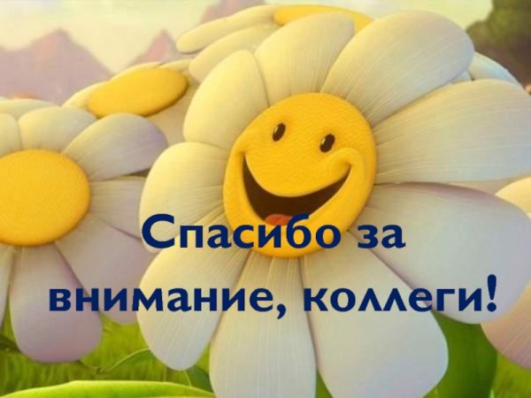 Спасибо большое коллеги