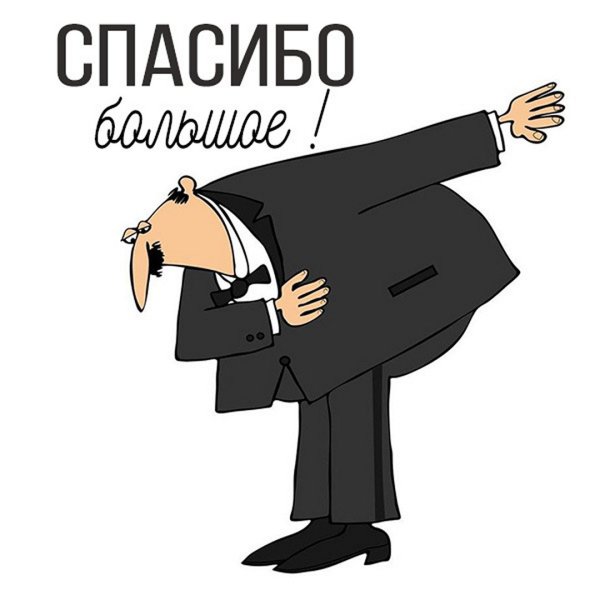 Спасибо картинки прикольные