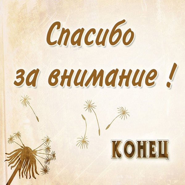 Спасибо за комментарий