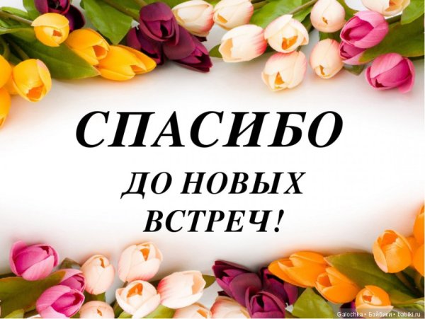 Открытка спасибо за комментарий