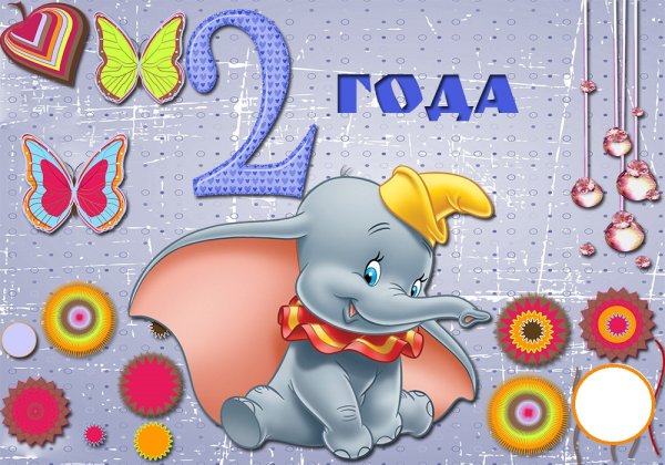 С днём рождения 2 годика