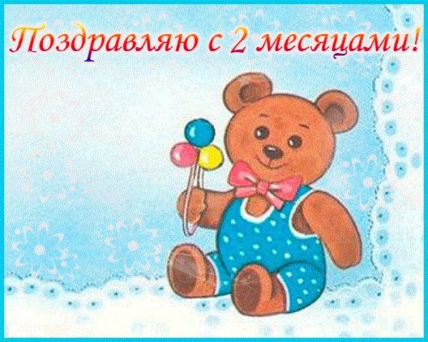 2 Месяца поздравления