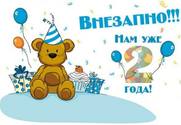 2 Года мальчику поздравления