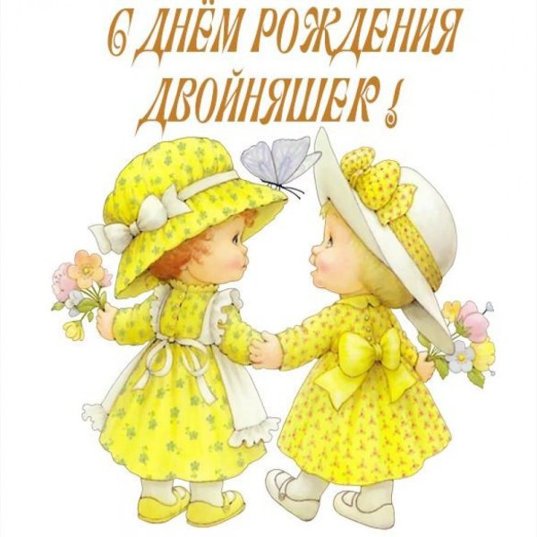 С днём рождения двойняшек