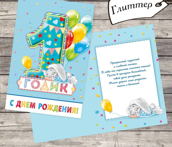 Открытка 1 годик