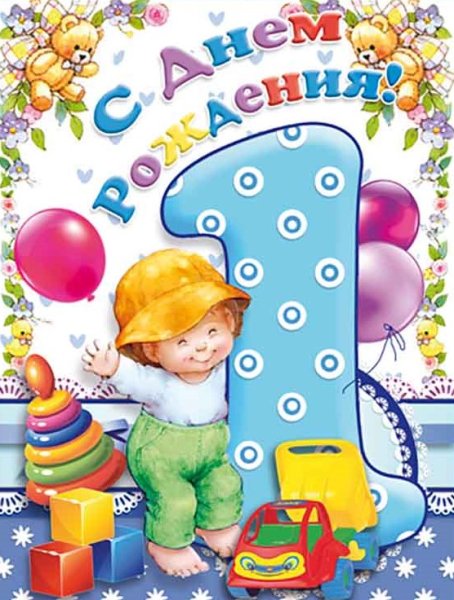 С днём рождения 1 годик мальчику