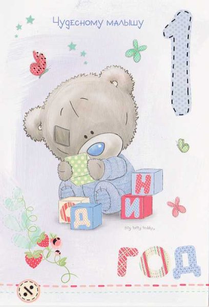С днем рождения 1 год