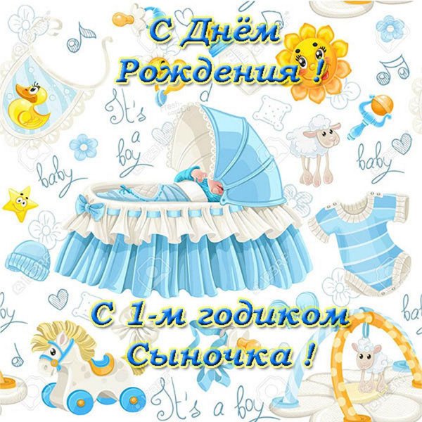 Открытка малышу 1 год