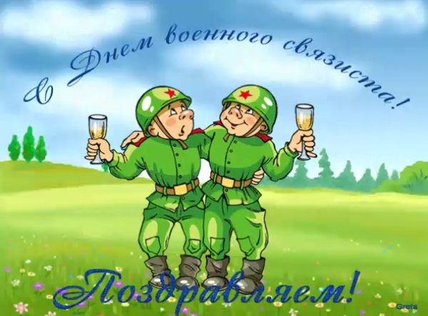 День военного евязи.ста