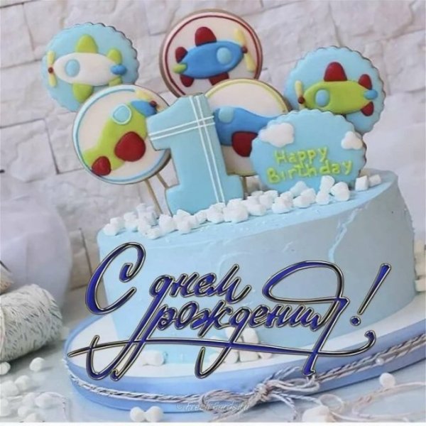 Год мальчику поздравления