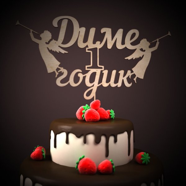 Даниилу 1 годик