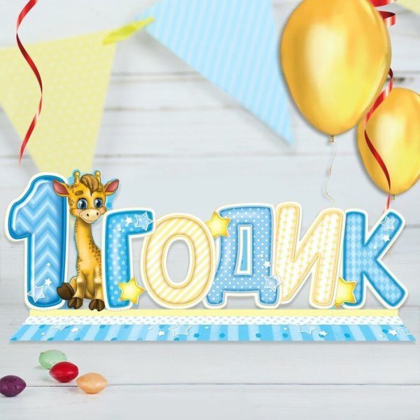 С днем рождения 1 год