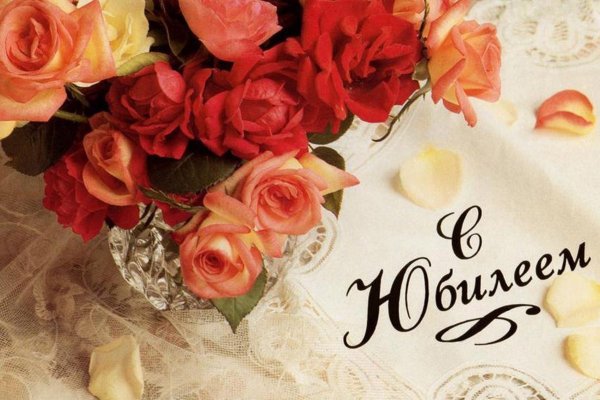 Поздравляем с юбилеем