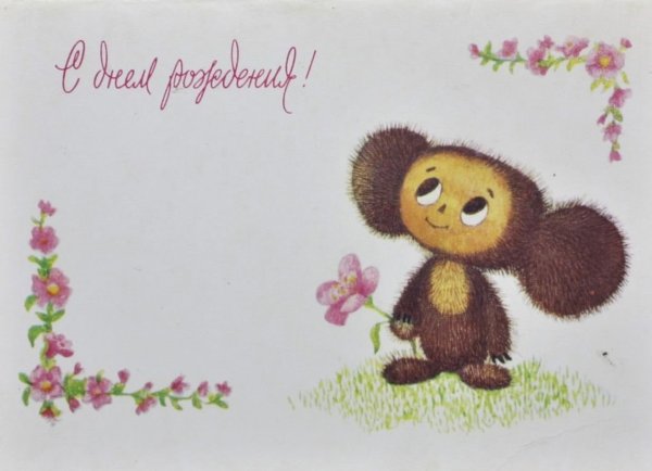 Открытка с днём рождения