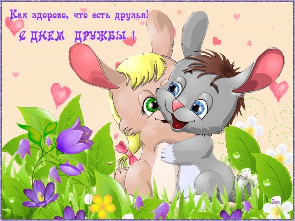 Международный день дружбы открытки