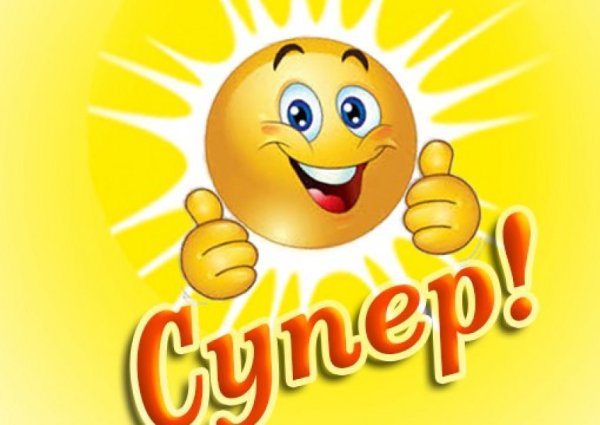 Супер молодцы