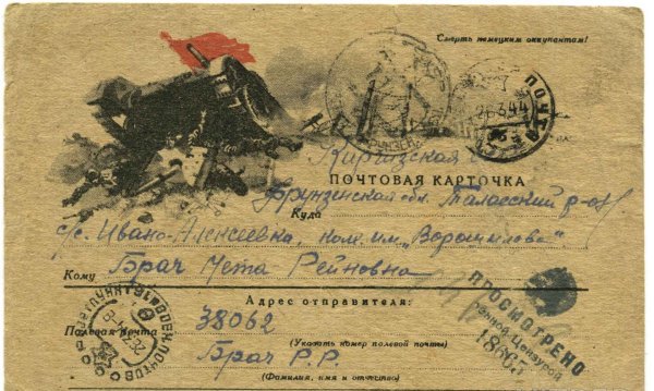 Почтовая карточка с фронта