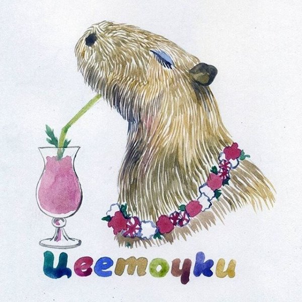 Открытка с капибарой с днем рождения