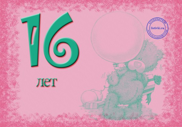 Поздравление с 16 летием