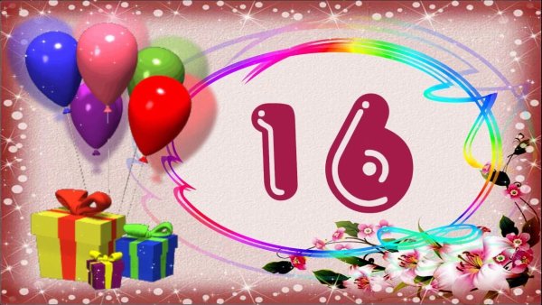 Поздравления с днем рождения 16 лет
