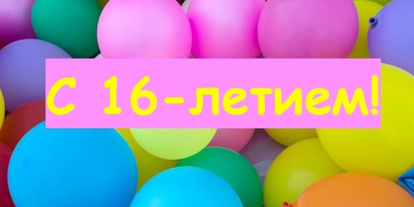 Поздравление с 16 летием