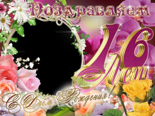 С днём рождения 16 лет девушке