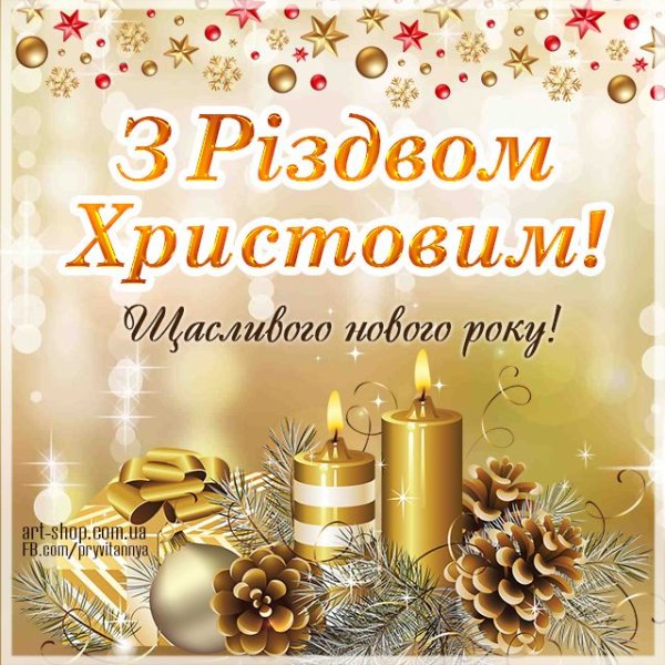 З Різдвом Христовим