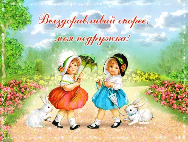 Пожелания выздоровления подруге