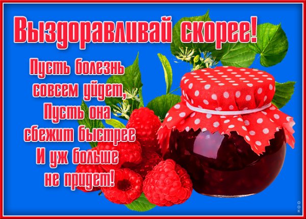 Выздоравливай подружка