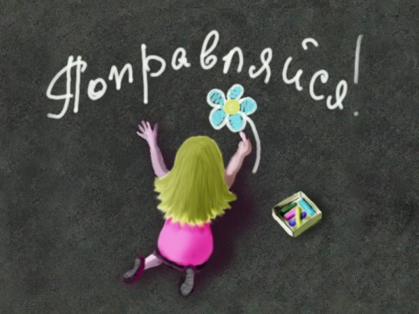 Открытка выздоравливай