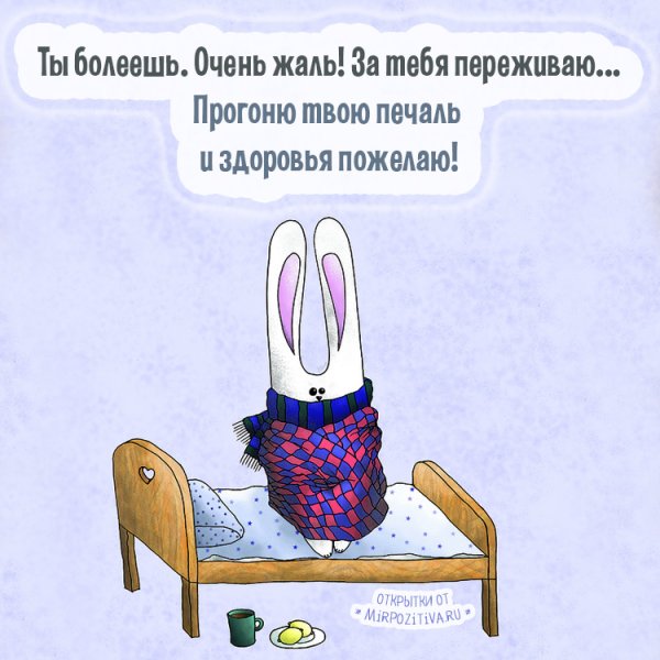 Выздоравливай скорее