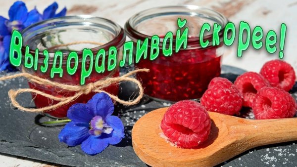 Открытка крепкого здоровья и выздоровления