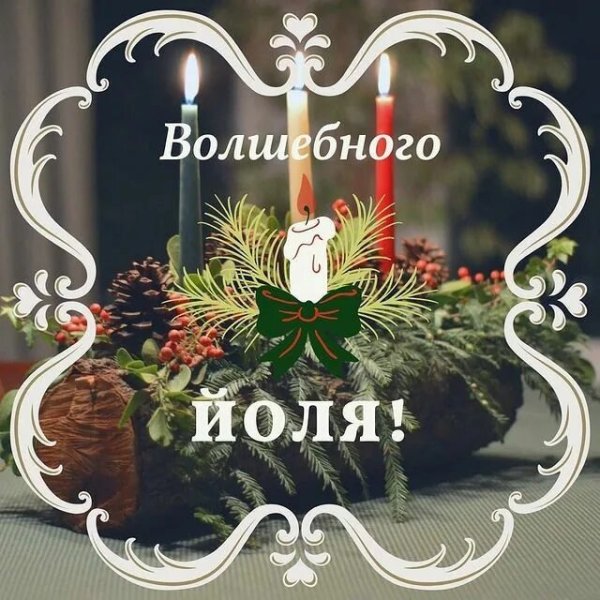 Йоль праздник арт