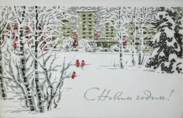 Советские новогодние открытки город