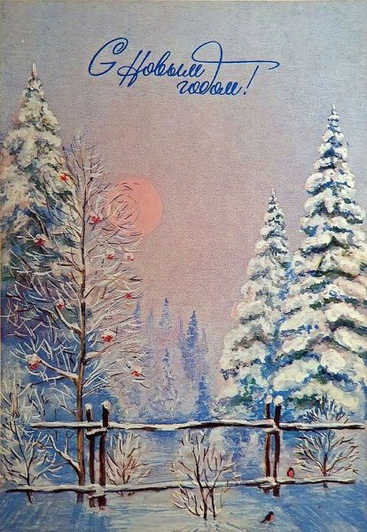 Советские открытки с пейзажем
